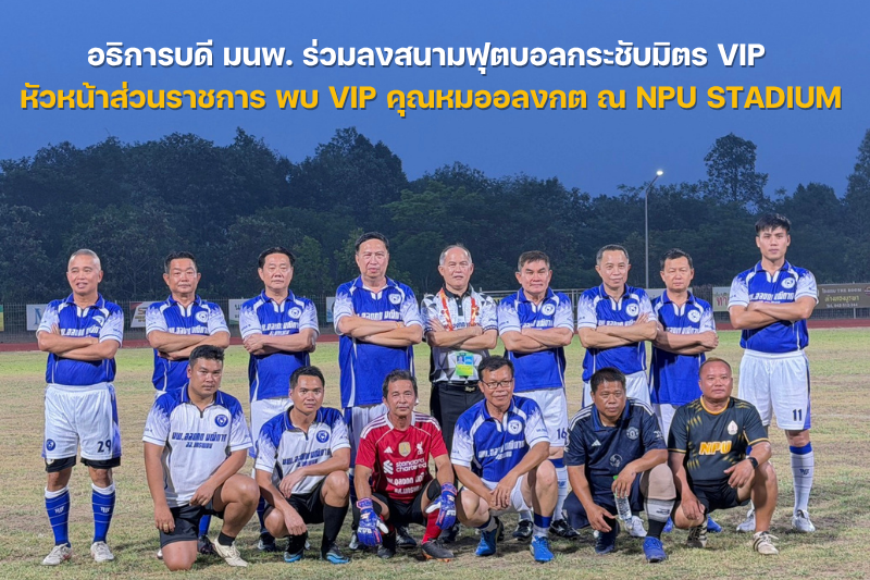 อธิการบดี มนพ. ร่วมลงสนามฟุตบอลกระชับมิตร VIP หัวหน้าส่วนราชการ พบ VIP คุณหมออลงกต ณ NPU STADIUM