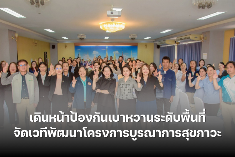 ม.นครพนม ร่วมกับภาคีเครือข่ายเดินหน้าป้องกันเบาหวานระดับพื้นที่ จัดเวทีพัฒนาโครงการบูรณาการสุขภาวะ