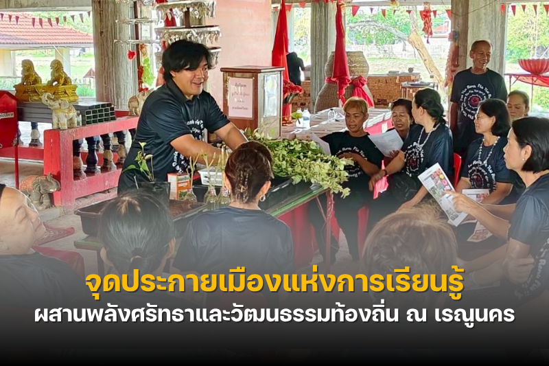 ม.นครพนม จุดประกายเมืองแห่งการเรียนรู้ ผสานพลังศรัทธาและวัฒนธรรมท้องถิ่น ณ เรณูนคร