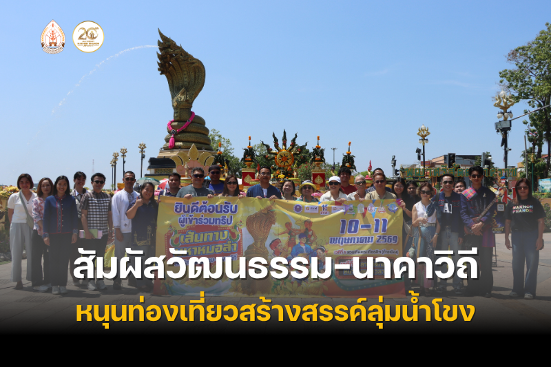 ม.นครพนม เปิดตัวโปรแกรมท่องเที่ยว “ม่วนชื่นมหาหมอลำ สัมผัสวัฒนธรรม-นาคาวิถี” หนุนท่องเที่ยวสร้างสรรค์ลุ่มน้ำโขง