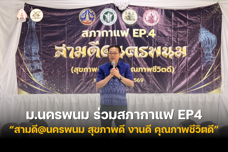 ม.นครพนม ร่วมสภากาแฟ EP.4 “สามดี@นครพนม”