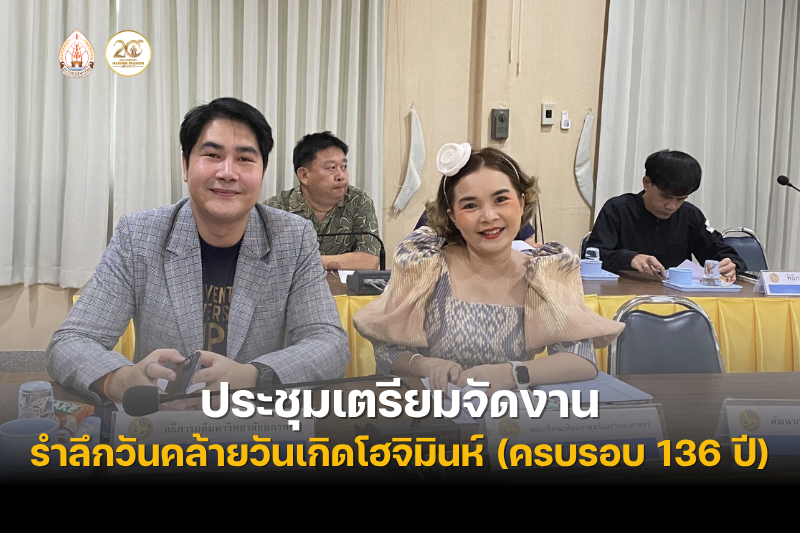 ม.นครพนม ร่วมประชุมหารือเตรียมจัดงานรำลึกวันคล้ายวันเกิดประธานโฮจิมินห์ (ครบรอบ 136 ปี) และความสัมพันธ์มิตรภาพไทย-เวียดนาม