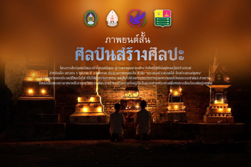 ขอแสดงความยินดีกับทีม Sangsintproduction คว้ารางวัลชนะเลิศ การประกวดภาพยนตร์สั้น หัวข้อ เยาวชนสร้างสื่อ สื่อสร้างชุมชน