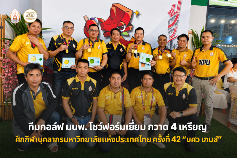 ทีมกอล์ฟ มนพ. โชว์ฟอร์มเยี่ยม กวาด 4 เหรียญ ศึกกีฬาบุคลากรมหาวิทยาลัยแห่งประเทศไทย ครั้งที่ 42 มศว เกมส์