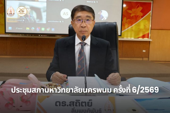 ประชุมสภามหาวิทยาลัย ครั้งที่ 6/2569